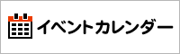 イベントカレンダー