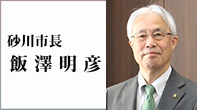 砂川市長