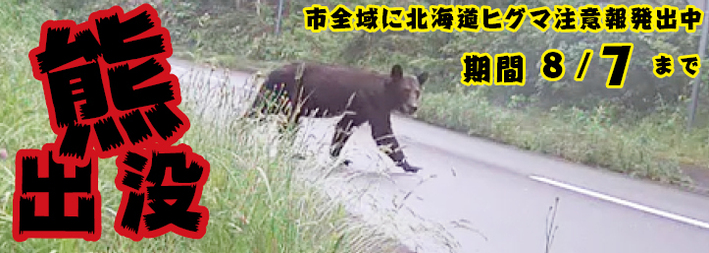 クマ出没