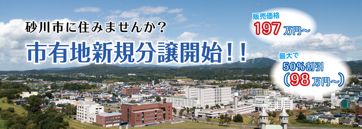 市有地新規分譲