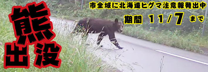 クマ出没注意（11月7日まで）