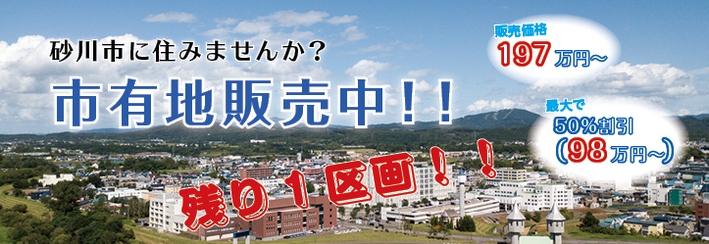 市有地販売中