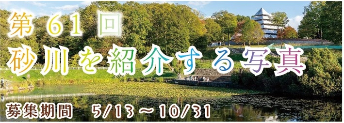 第61回砂川を紹介する写真