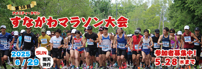 第38回アメニティ・タウンすながわマラソン大会