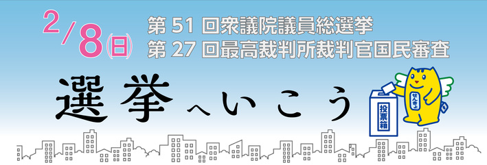 選挙へいこう
