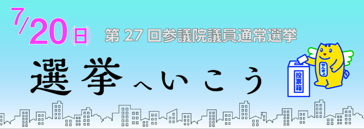 選挙