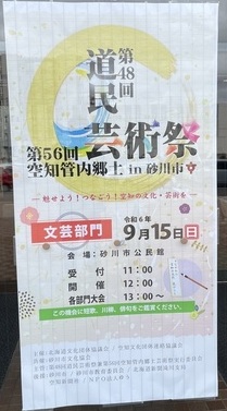 第48回道民芸術祭兼第56回空知管内郷土芸術祭－文芸部門