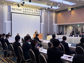 北海道市長会秋季総会
