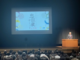 忠臣蔵サミット