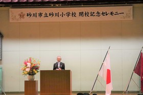 砂川小学校閉校記念セレモニー