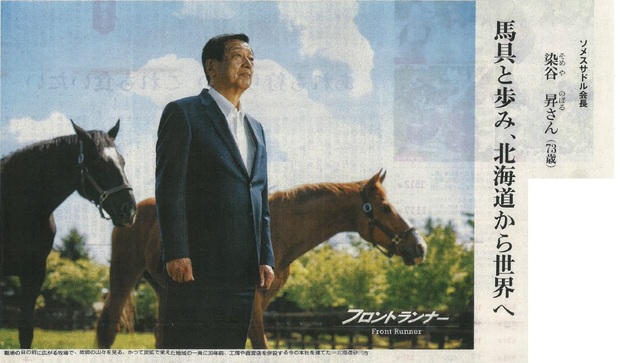 ソメスサドルの染谷昇会長