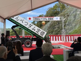 三笠ぽんべつダム定礎式