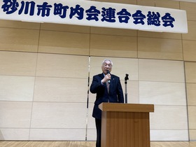 砂川市町内会連合会