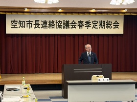 空知市長連絡協議会（芦別市）