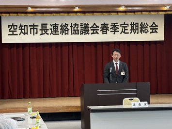 空知市長連絡協議会（芦別市）