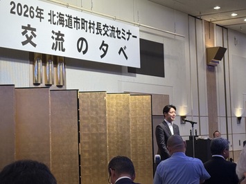 北海道市町村長交流セミナー