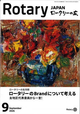 ロータリクラブの会報誌