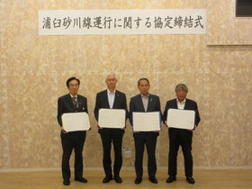 浦臼砂川線協定締結式