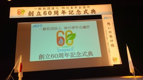 砂川青年会議所創立60周年記念式典