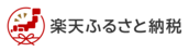 楽天ふるさと納税