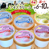 【もち米×ジェラート】もっちーアイスクリーム