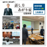 話し方研修 あがり症克服研修 【1名様分】