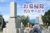 砂川市シルバー人材センター　お墓掃除 代行サービス