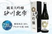 入山小山商店　日本酒 砂川北雫 純米大吟醸 40％ 720ml