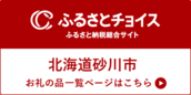 ふるさとチョイス