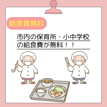 給食費無料化