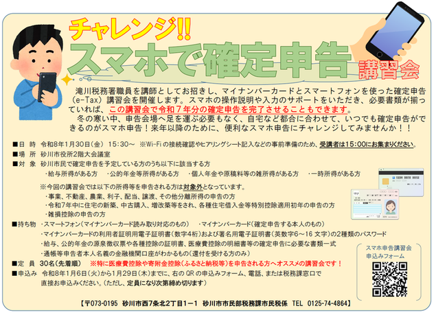 スマホ申告講習会